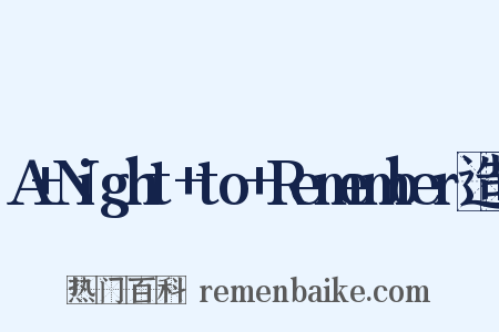 A+Night+to+Remember造句是什么意思的图片